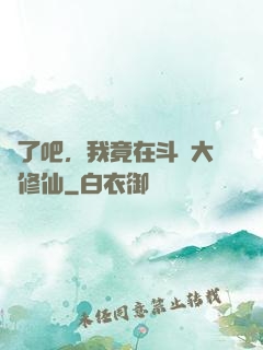 瘋了吧，我竟在斗羅大陸修仙