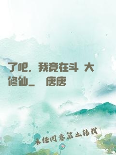 瘋了吧，我竟在斗羅大陸修仙