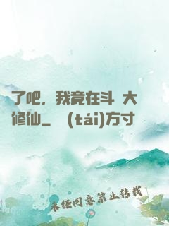 瘋了吧，我竟在斗羅大陸修仙
