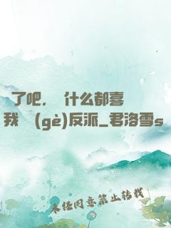 瘋了吧，為什么都喜歡我這個(gè)反派