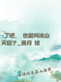 瘋了吧，這也能叫冰山天后？