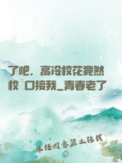 瘋了吧，高冷校花竟然來校門口接我