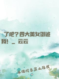 瘋了吧？四大美女倒追我！