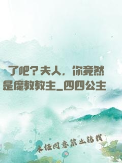 瘋了吧？夫人，你竟然是魔教教主