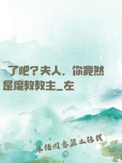瘋了吧？夫人，你竟然是魔教教主