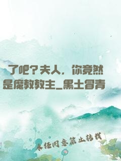 瘋了吧？夫人，你竟然是魔教教主