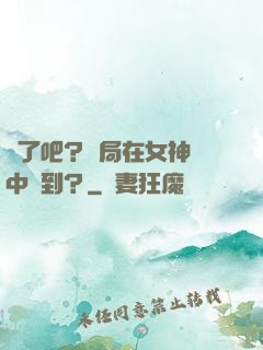瘋了吧？開局在女神懷中簽到？