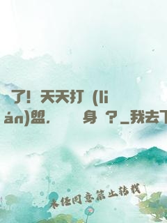 瘋了！天天打聯(lián)盟，還億萬身價？