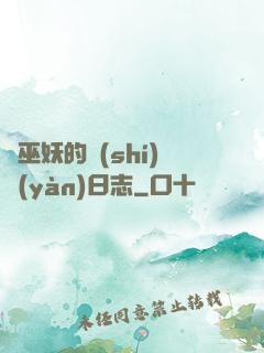 瘋巫妖的實(shí)驗(yàn)日志