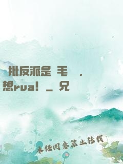 瘋批反派是團毛絨絨，想rua！