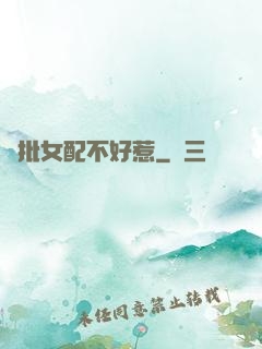 瘋批女配不好惹