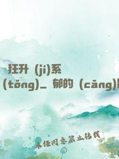 瘋狂升級(jí)系統(tǒng)