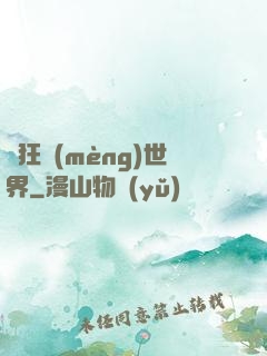 瘋狂夢(mèng)世界
