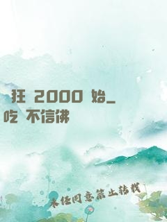 瘋狂從2000開始