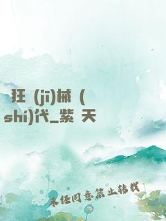 瘋狂機(jī)械時(shí)代