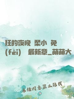 瘋狂的夜晚蘇柔小說免費(fèi)閱讀最新章