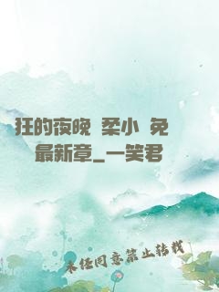 瘋狂的夜晚蘇柔小說免費閱讀最新章