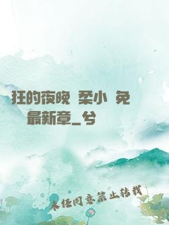 瘋狂的夜晚蘇柔小說免費閱讀最新章