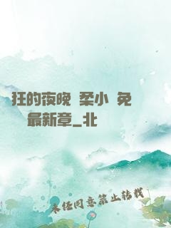 瘋狂的夜晚蘇柔小說免費閱讀最新章
