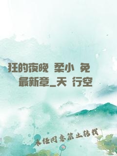 瘋狂的夜晚蘇柔小說免費閱讀最新章