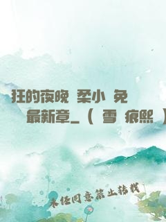 瘋狂的夜晚蘇柔小說免費閱讀最新章