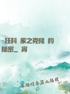 瘋狂科學家之克隆島的秘密