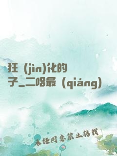 瘋狂進(jìn)化的蟲子