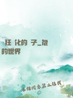 瘋狂進化的蟲子