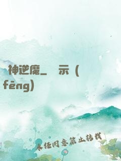 瘋神逆魔
