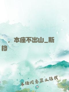 癡兒，本座不出山