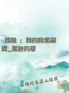 癮婚秘愛：我的腹黑萌妻
