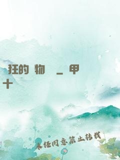 癲狂的動物樂園