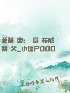 登基稱帝：開局呂布喊我義父
