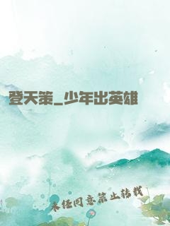 登天策