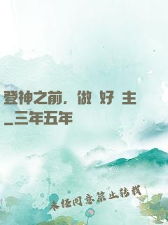 登神之前，做個好領主