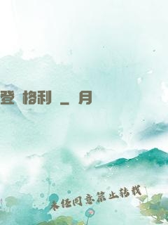 登陸格利澤
