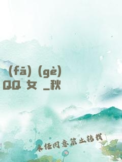 發(fā)個(gè)QQ給女媧