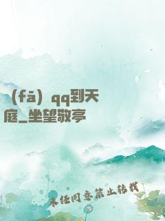 發(fā)個qq到天庭
