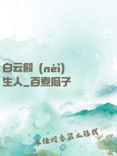 白云殿內(nèi)長生人