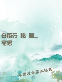 白夜行詭秘檔案