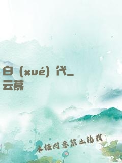 白學(xué)時代
