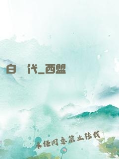 白學時代