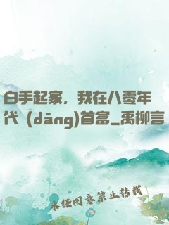 白手起家，我在八零年代當(dāng)首富