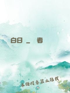 白日夢