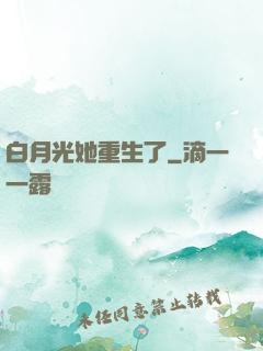白月光她重生了