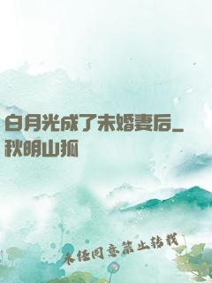 白月光成了未婚妻后