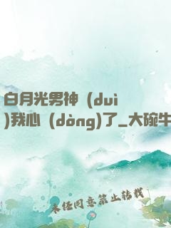 白月光男神對(duì)我心動(dòng)了