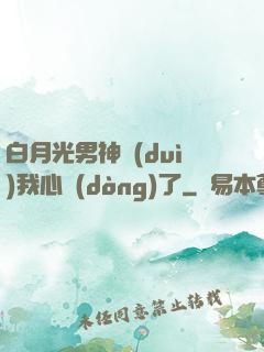 白月光男神對(duì)我心動(dòng)了