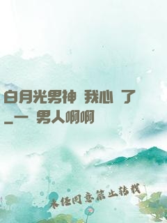白月光男神對我心動了