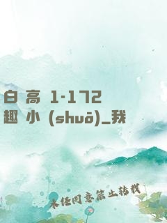 白潔高義1-172筆趣閣小說(shuō)